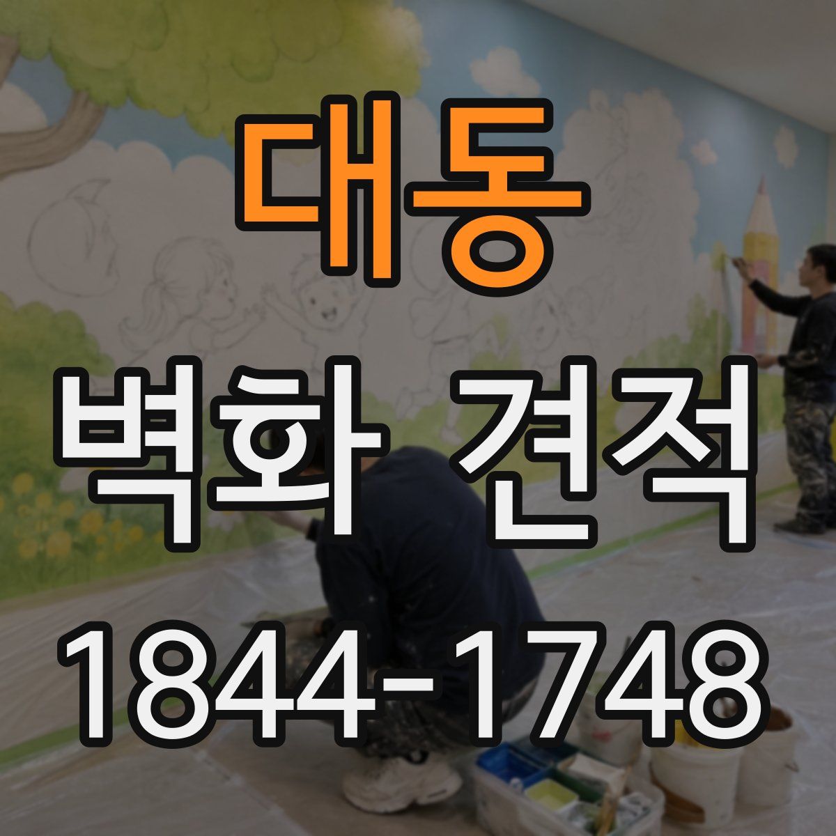 대동 벽화 견적