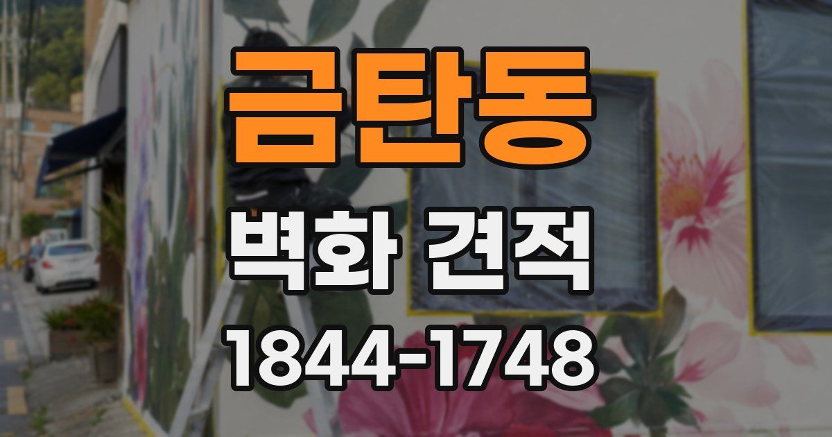 금탄동 벽화 견적