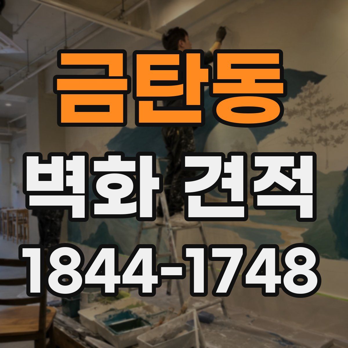금탄동 벽화 견적
