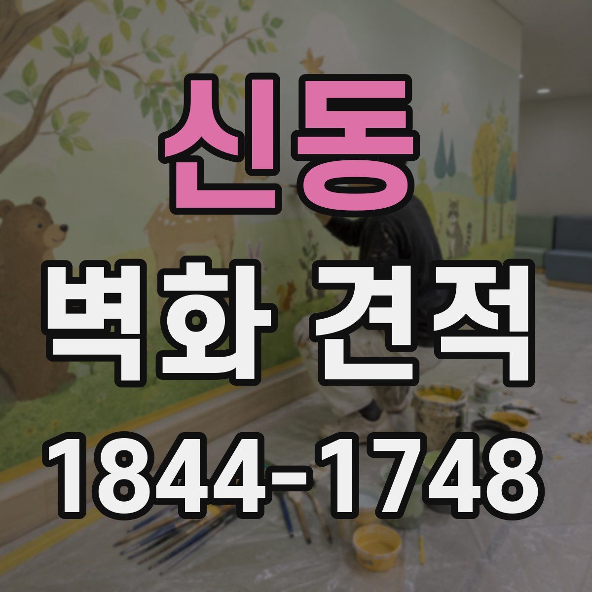 신동 벽화 견적