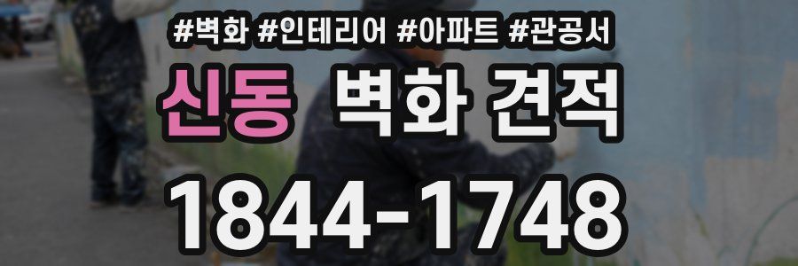 신동 벽화 견적