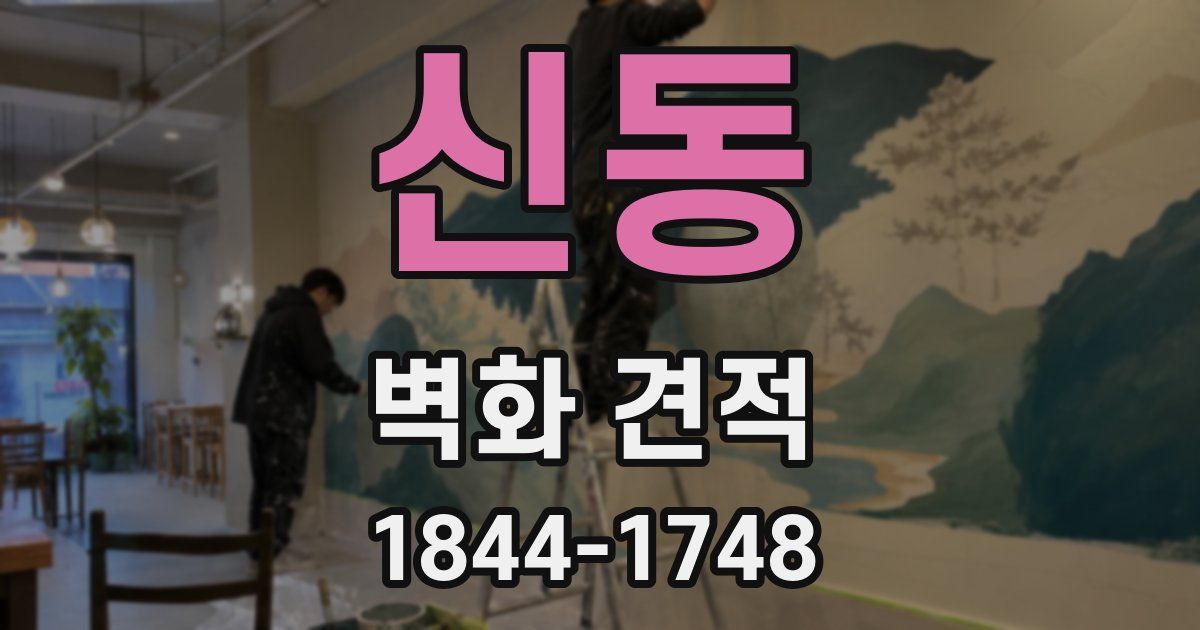 신동 벽화 견적