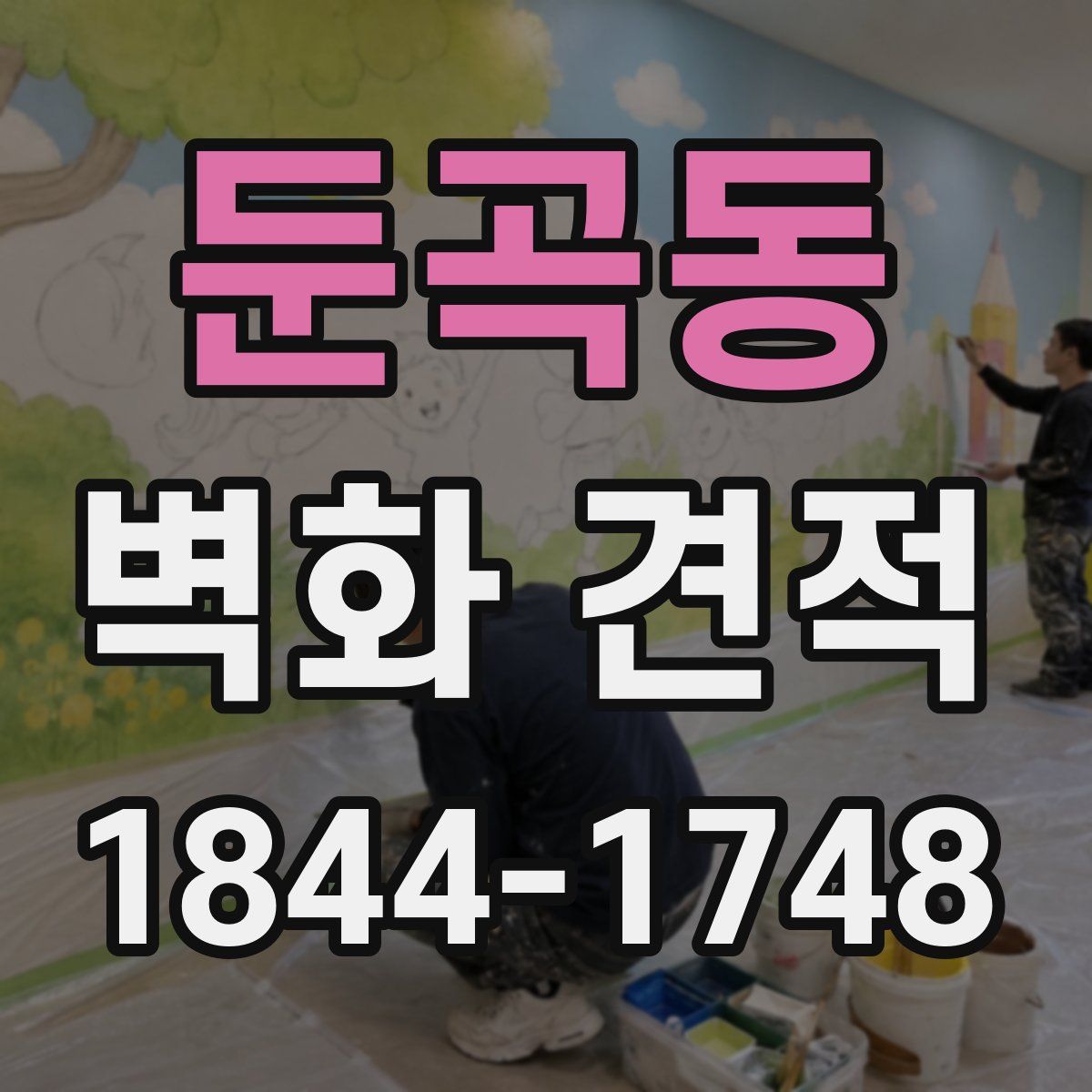 둔곡동 벽화 견적