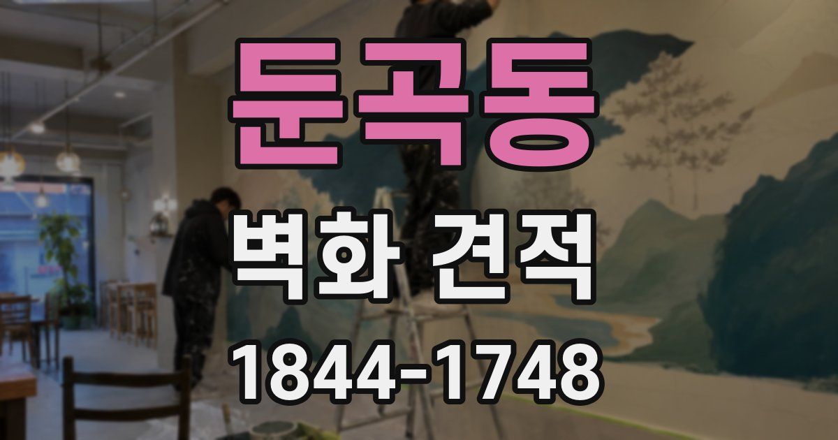 둔곡동 벽화 견적