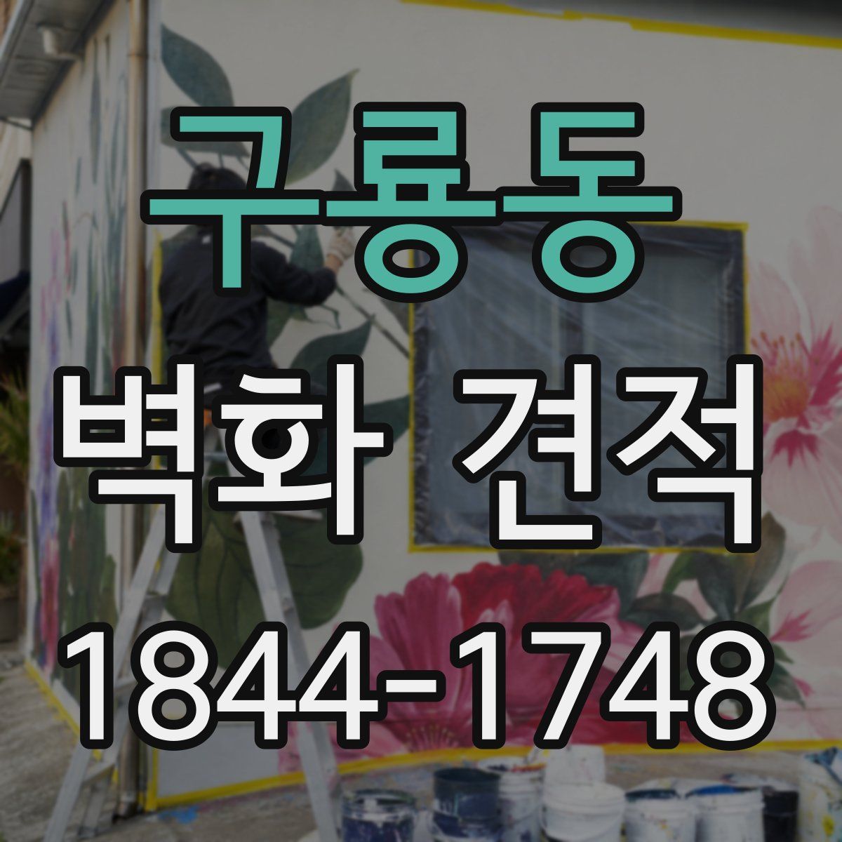 구룡동 벽화 견적