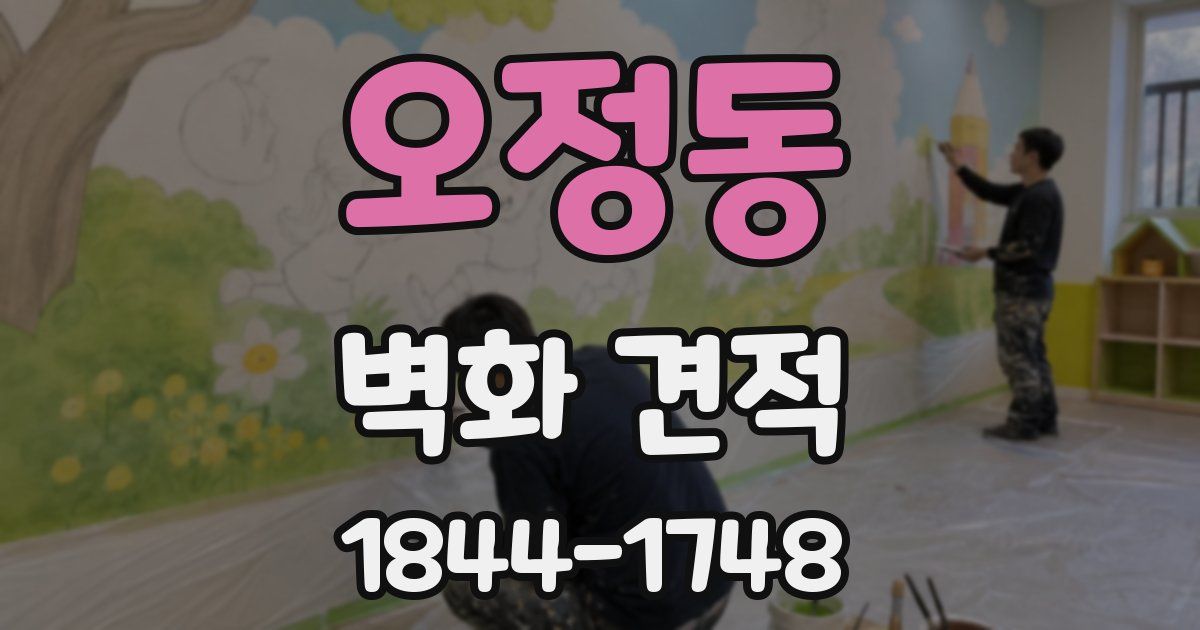 오정동 벽화 견적