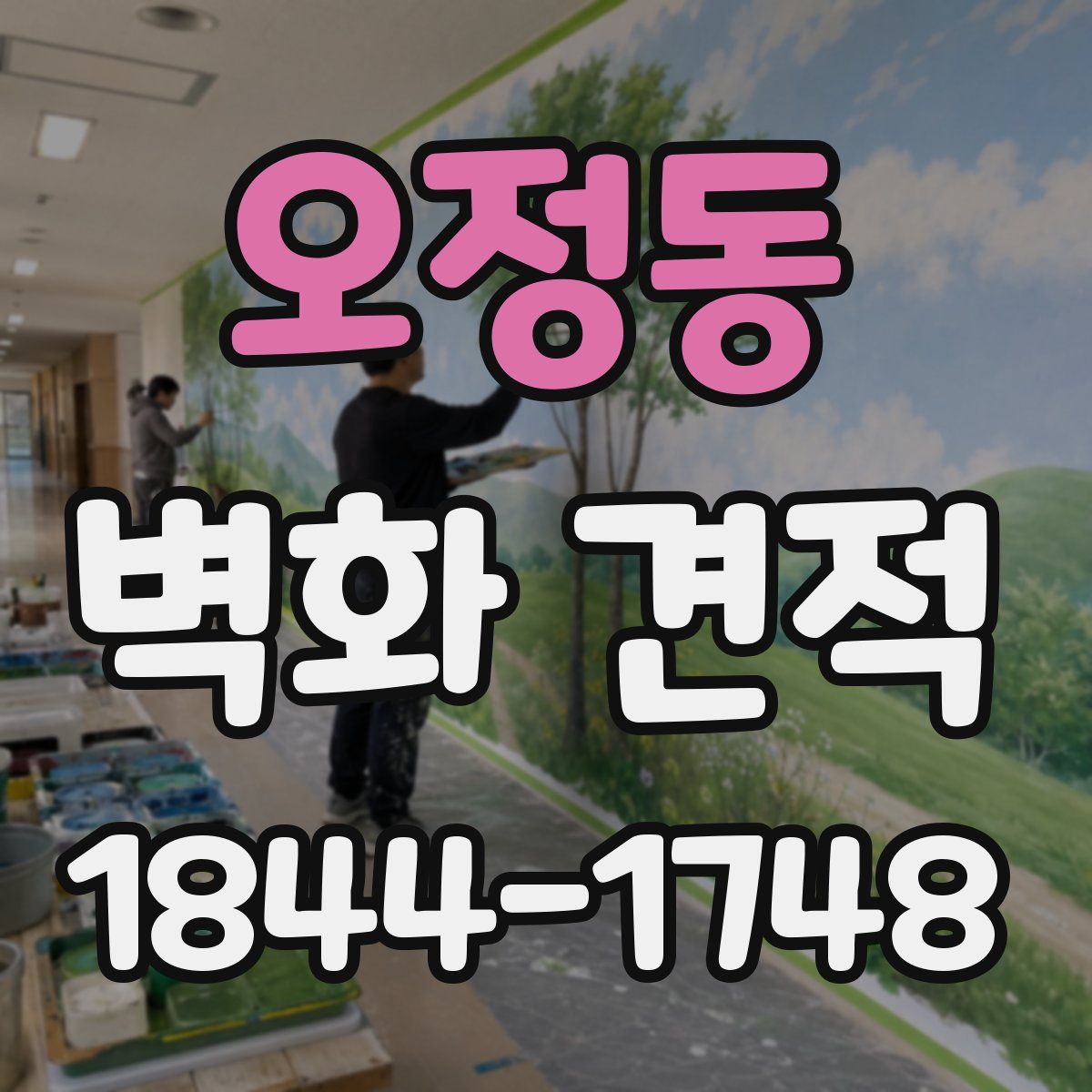 오정동 벽화 견적