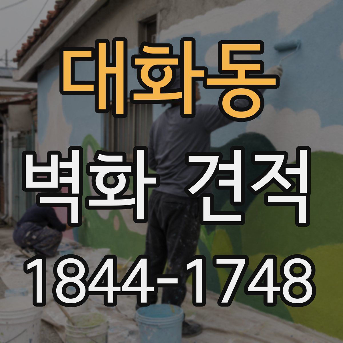 대화동 벽화 견적