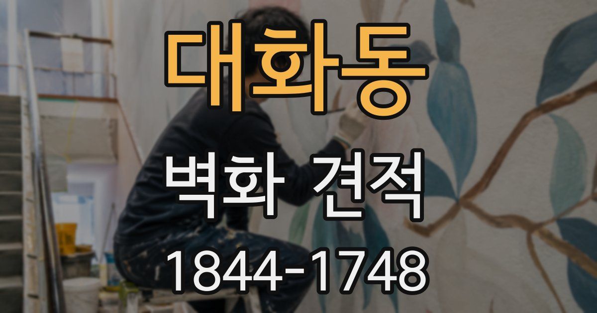 대화동 벽화 견적