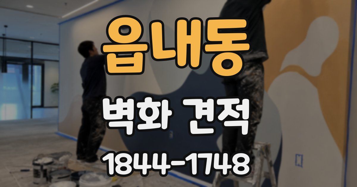 읍내동 벽화 견적