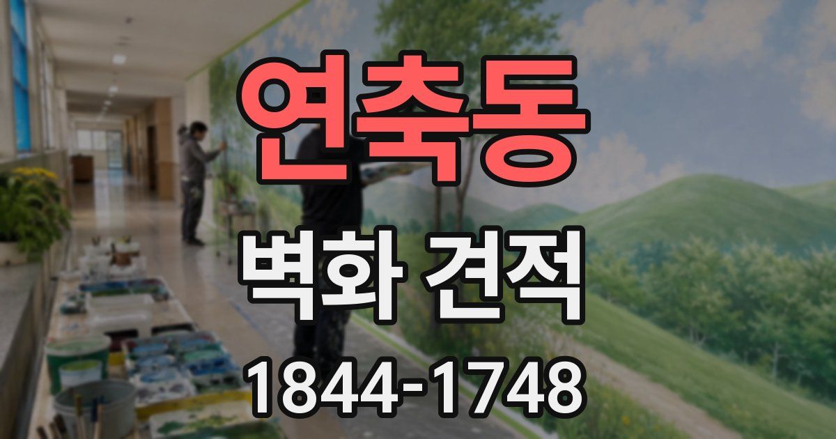 연축동 벽화 견적