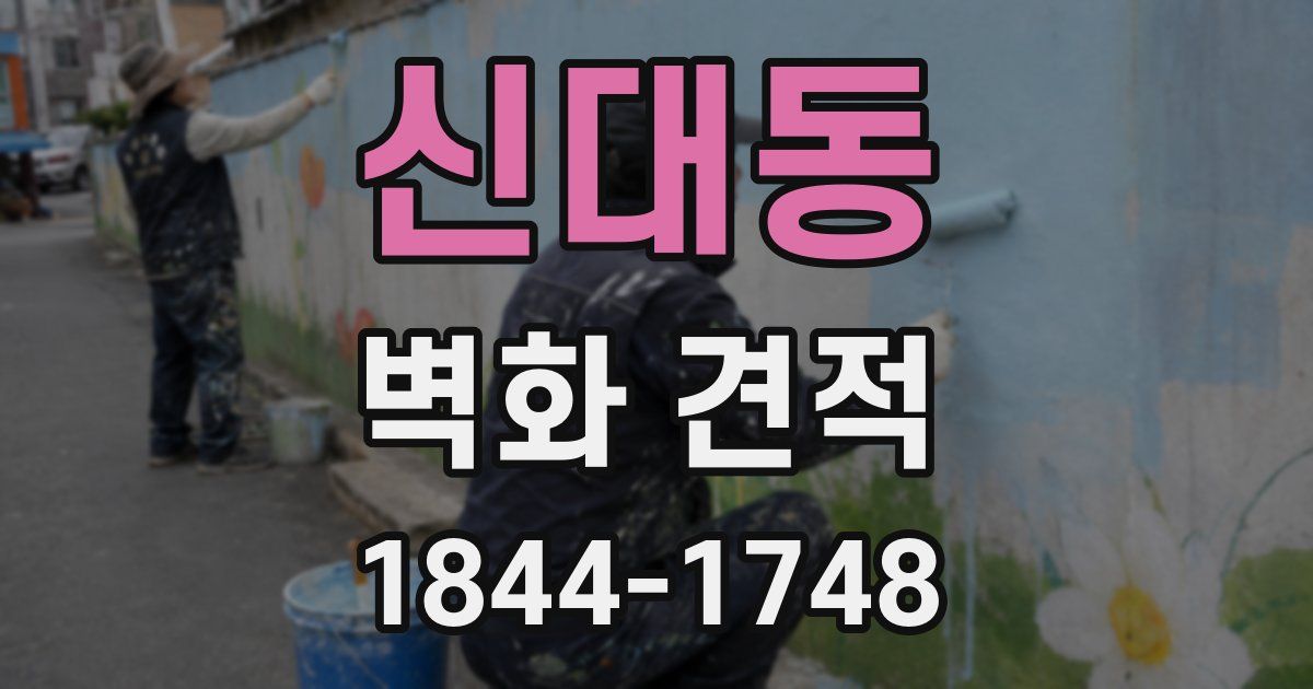 신대동 벽화 견적