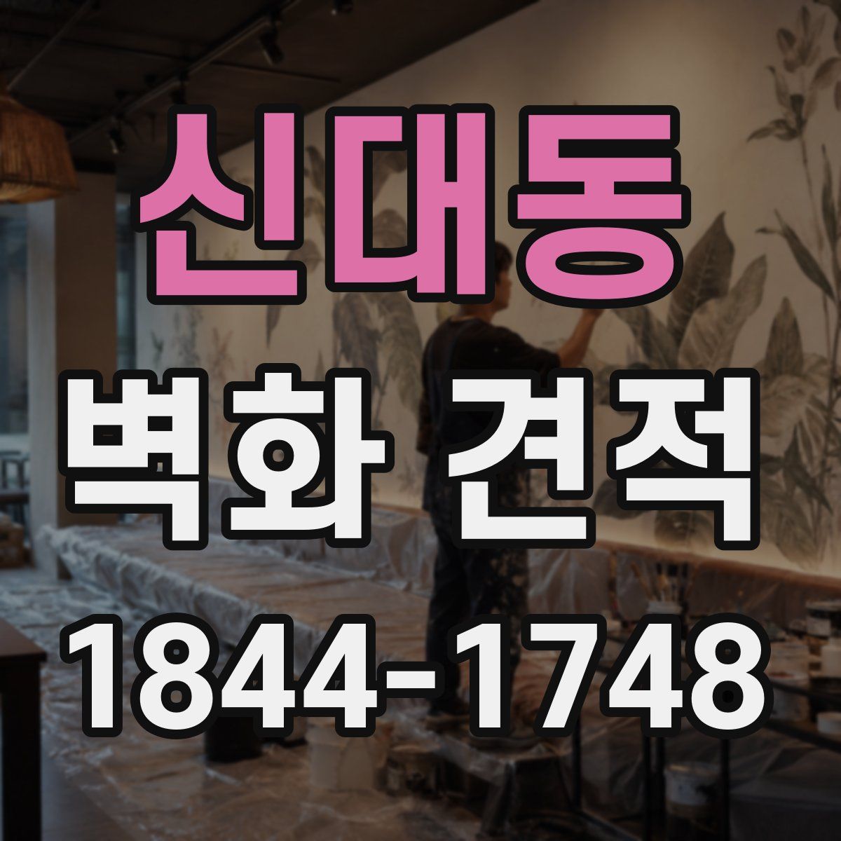 신대동 벽화 견적
