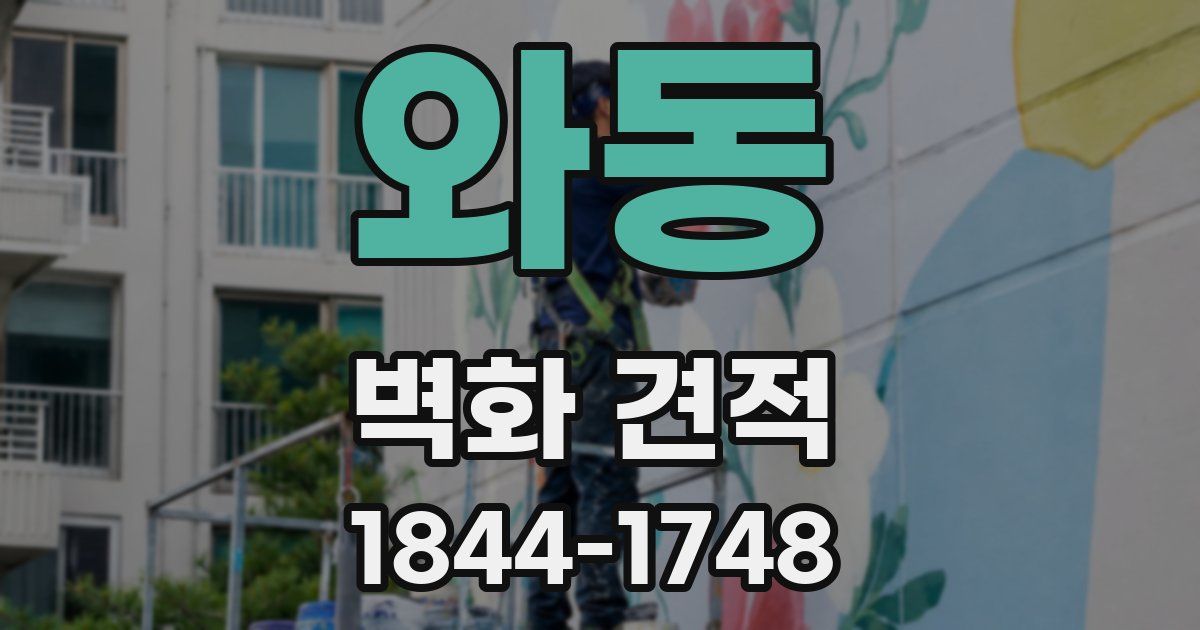 와동 벽화 견적