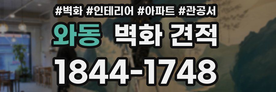 와동 벽화 견적