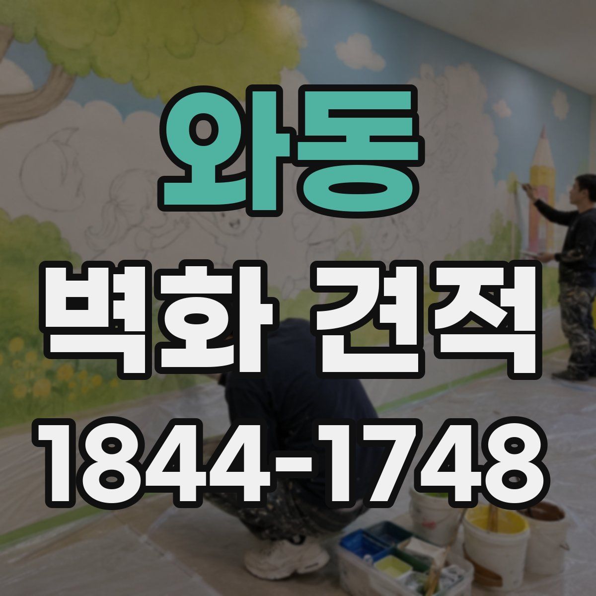 와동 벽화 견적