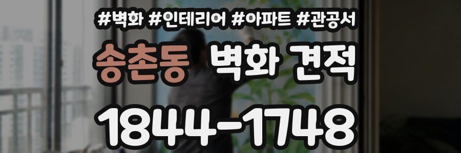 송촌동 벽화 견적