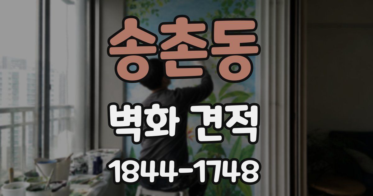 송촌동 벽화 견적