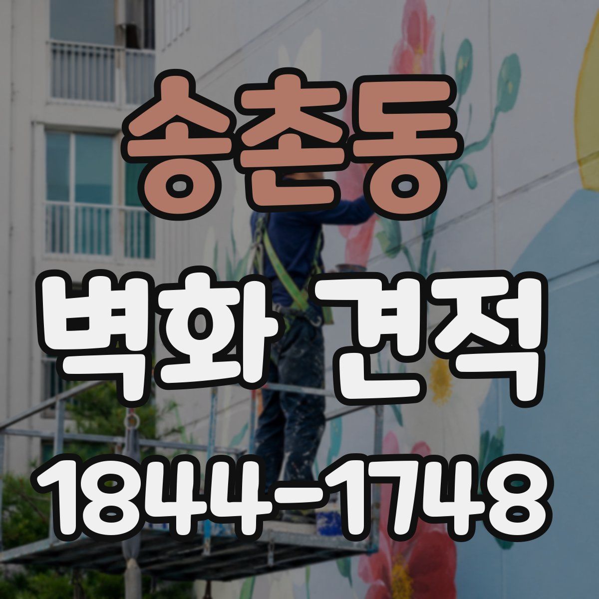 송촌동 벽화 견적
