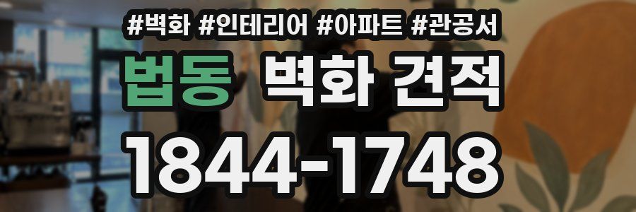 법동 벽화 견적
