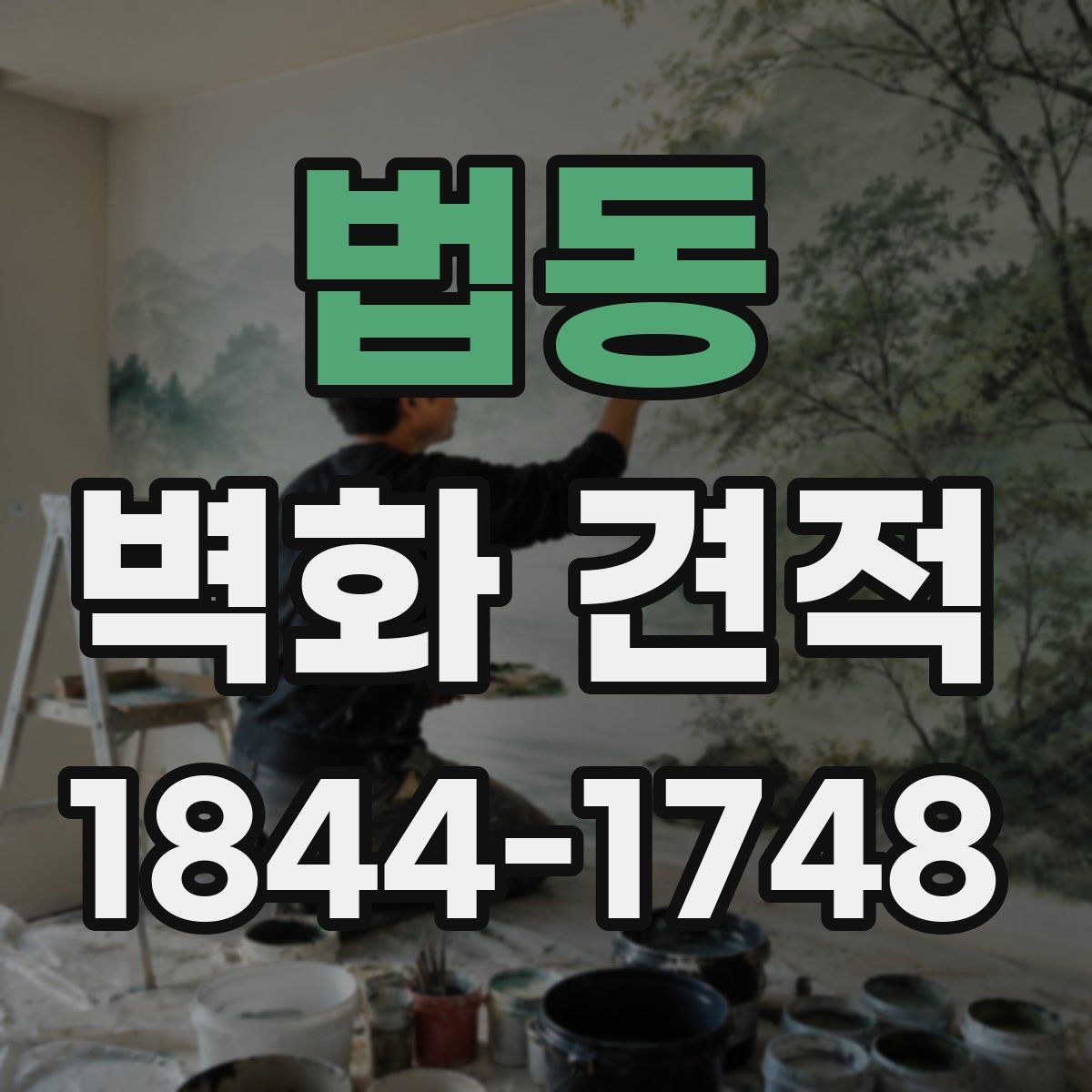 법동 벽화 견적
