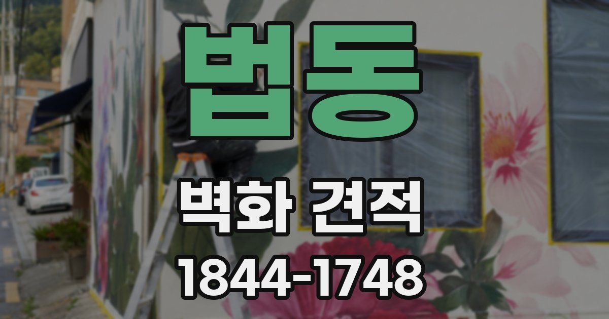 법동 벽화 견적