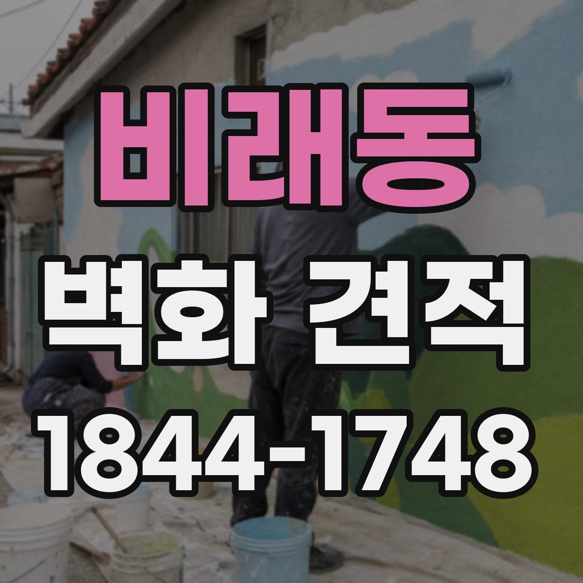 비래동 벽화 견적 대형 프로젝트에서 추가비가 생기는 경우