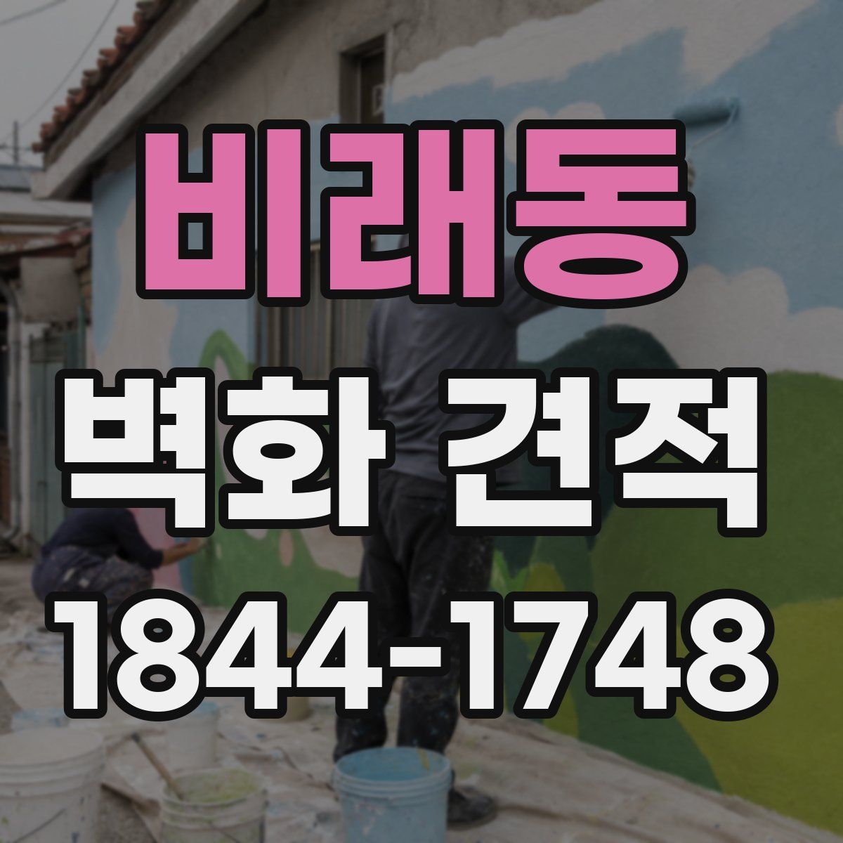 비래동 벽화 견적