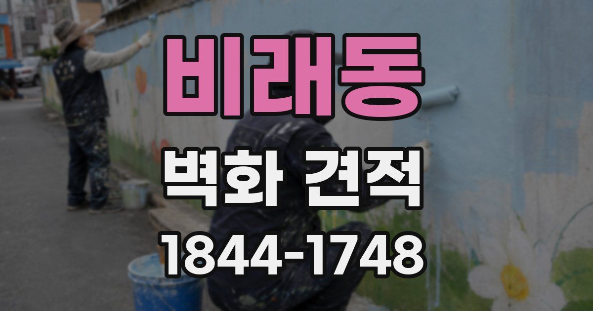 비래동 벽화 견적