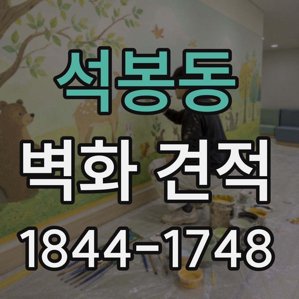 석봉동 벽화 견적
