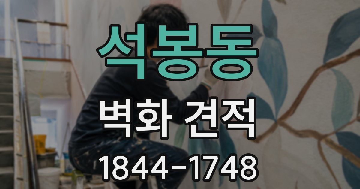 석봉동 벽화 견적