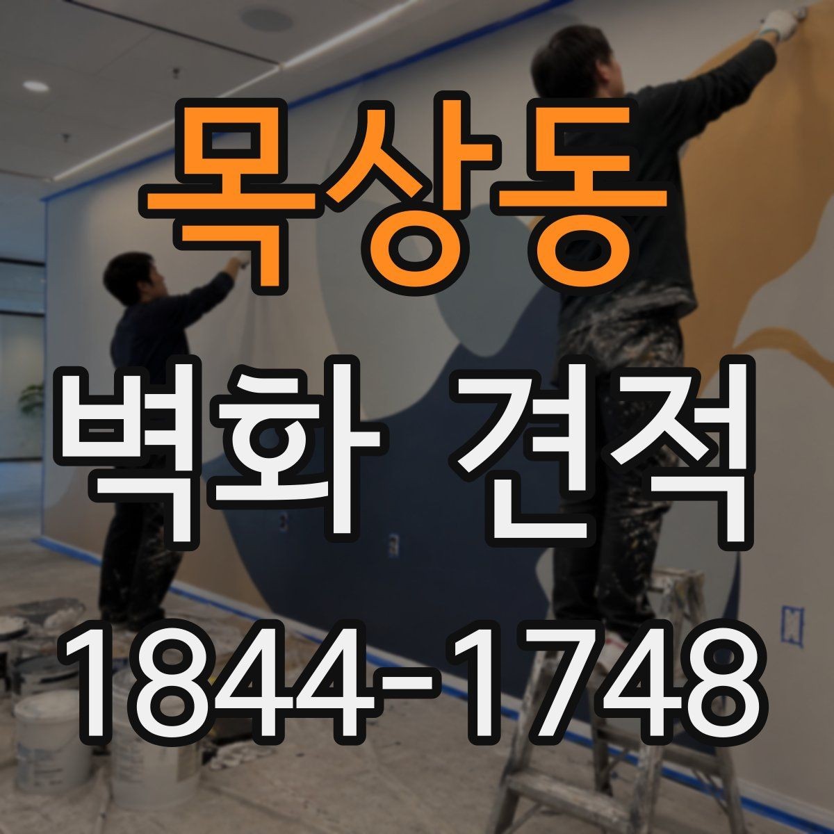 목상동 벽화 견적 매장 유입을 고려한 시선 유도 디자인