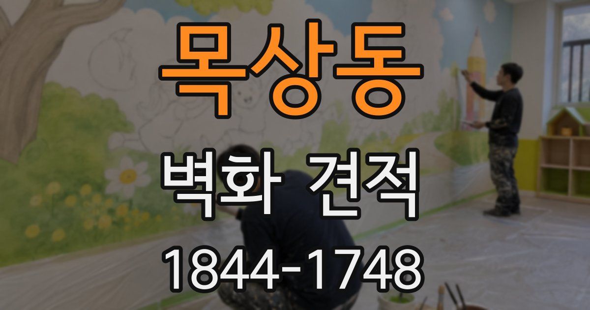 목상동 벽화 견적