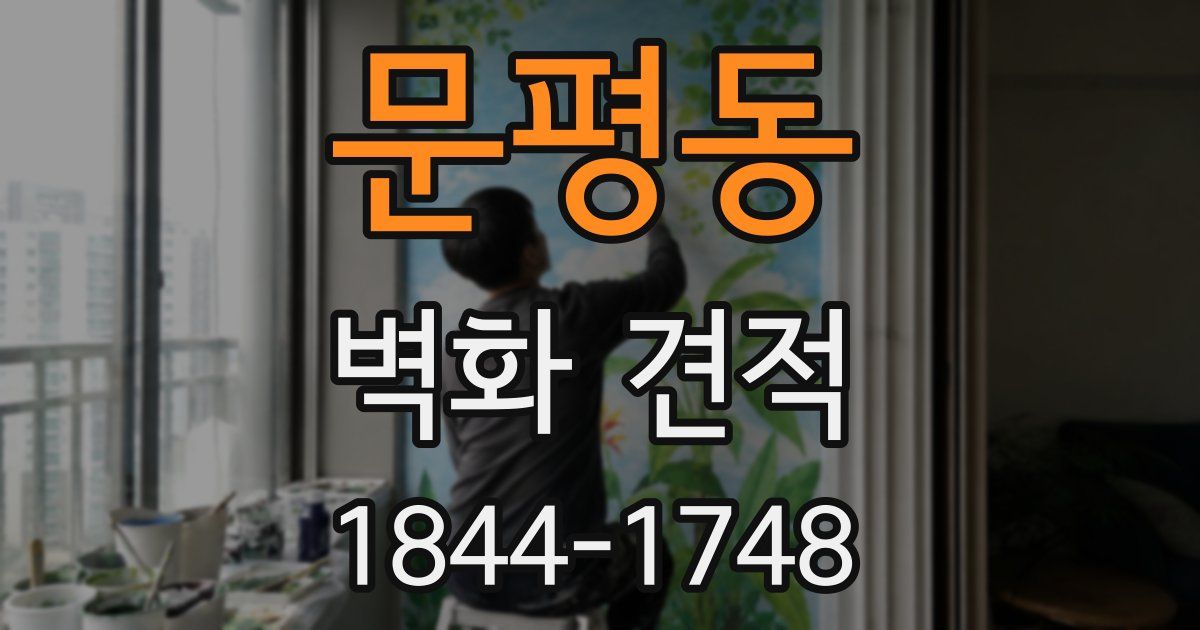 문평동 벽화 견적