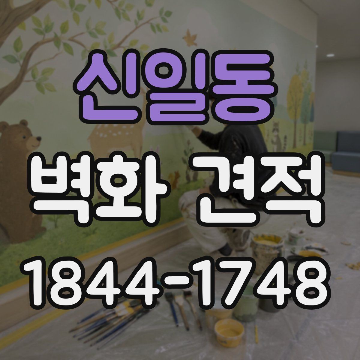 신일동 벽화 견적 외벽 시공에 필요한 방수·내후성 체크 포인트