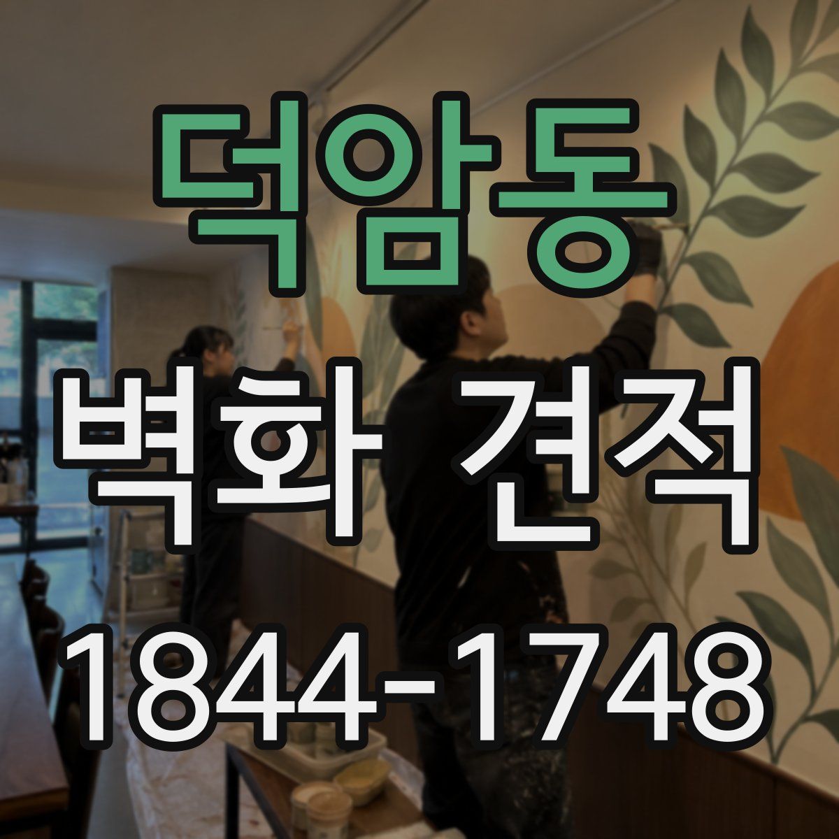 덕암동 벽화 견적