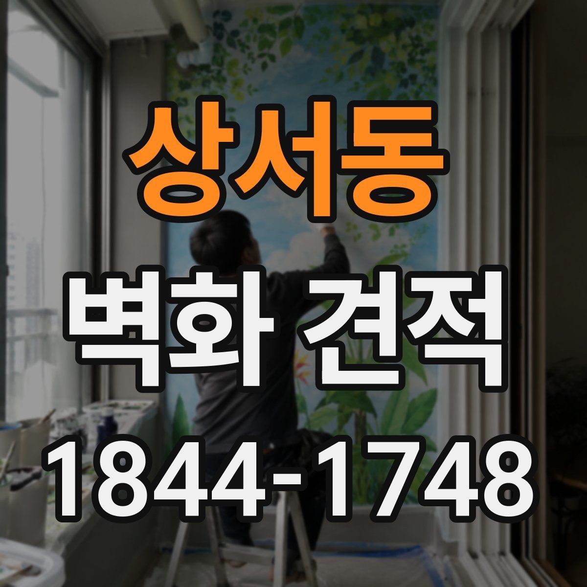 상서동 벽화 견적