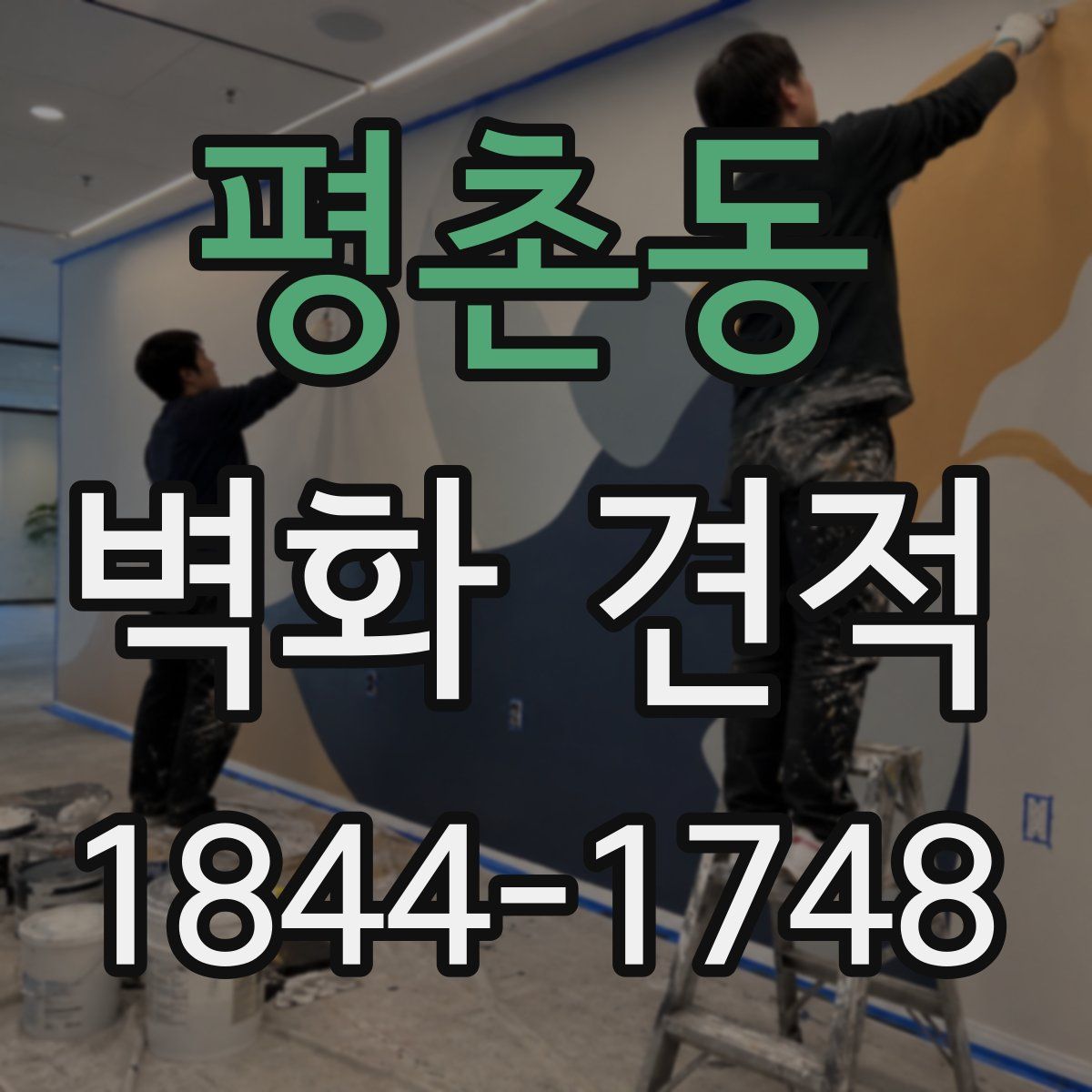 평촌동 벽화 견적