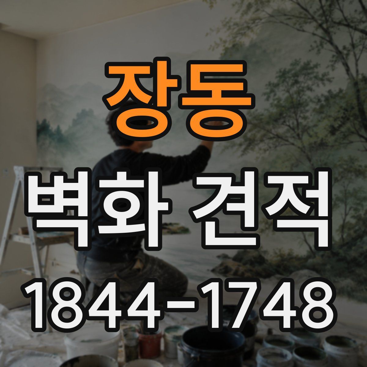 장동 벽화 견적