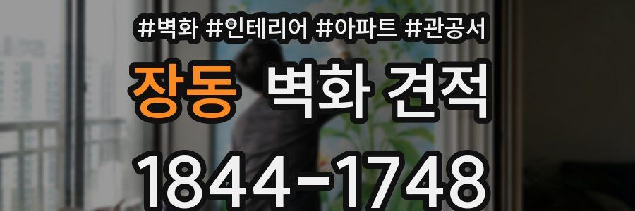 장동 벽화 견적