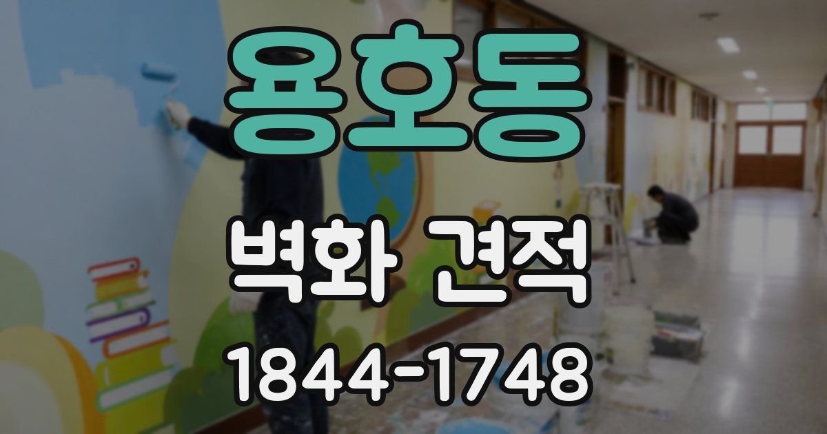 용호동 벽화 견적