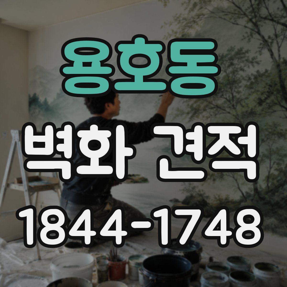 용호동 벽화 견적