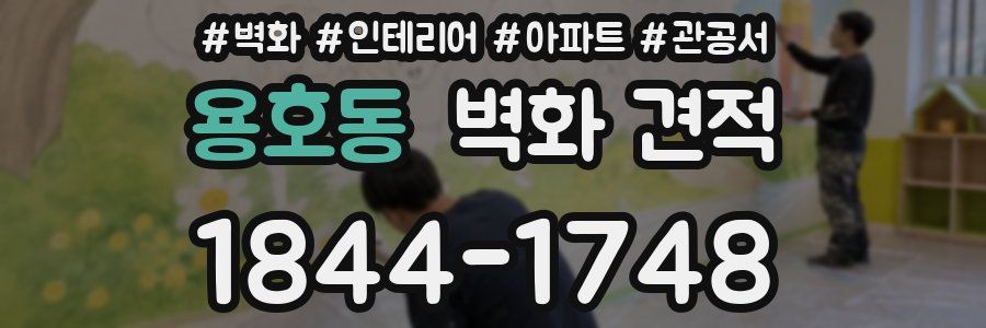 용호동 벽화 견적