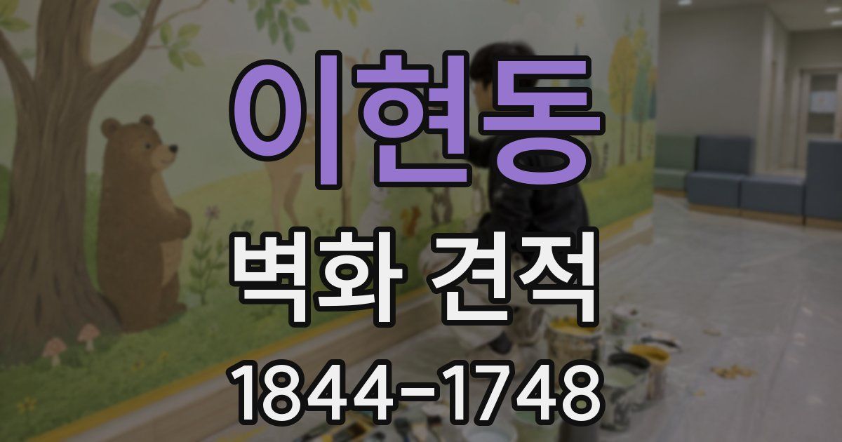 이현동 벽화 견적