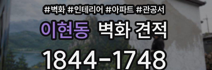 이현동 벽화 견적