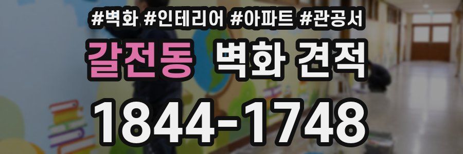 갈전동 벽화 견적
