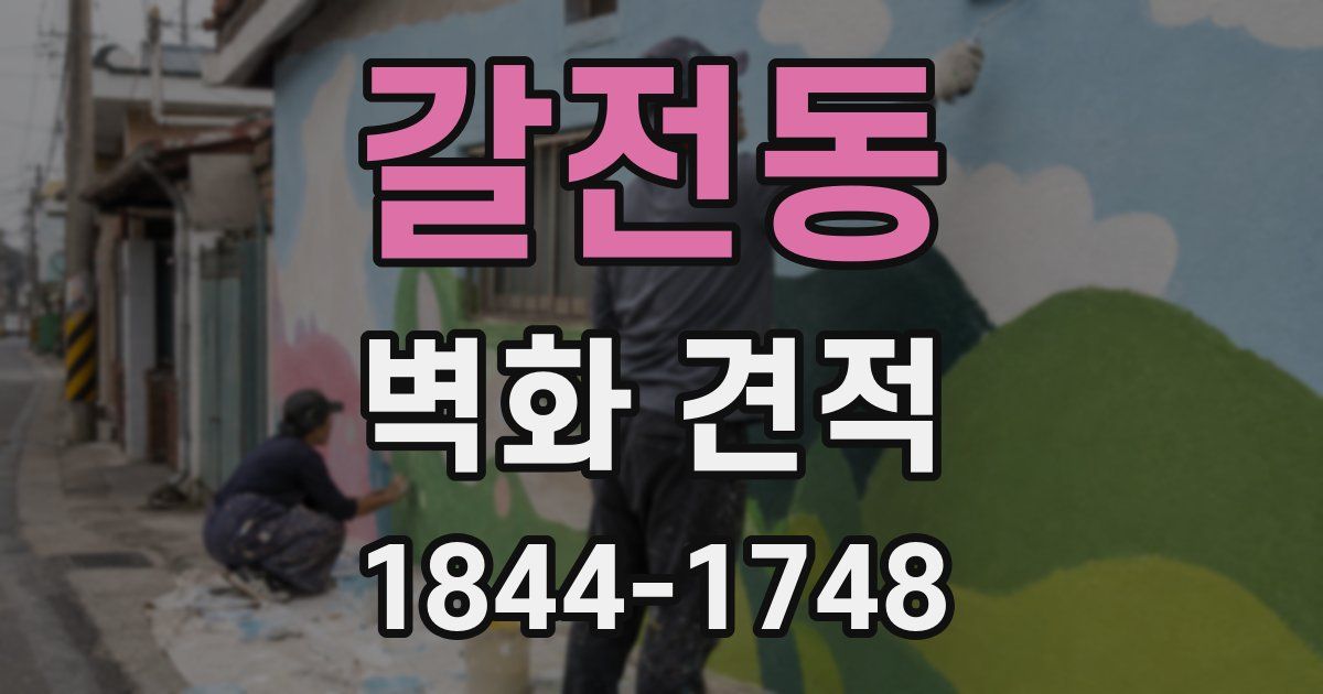갈전동 벽화 견적