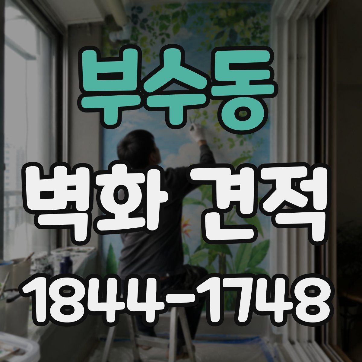 부수동 벽화 견적 벽면 상태와 작업 난이도가 달라지는 이유