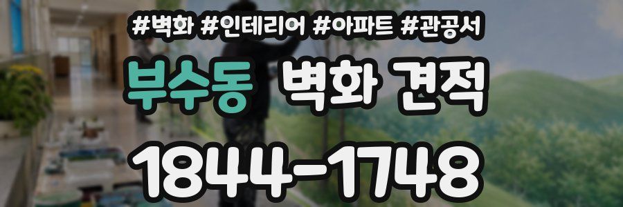 부수동 벽화 견적