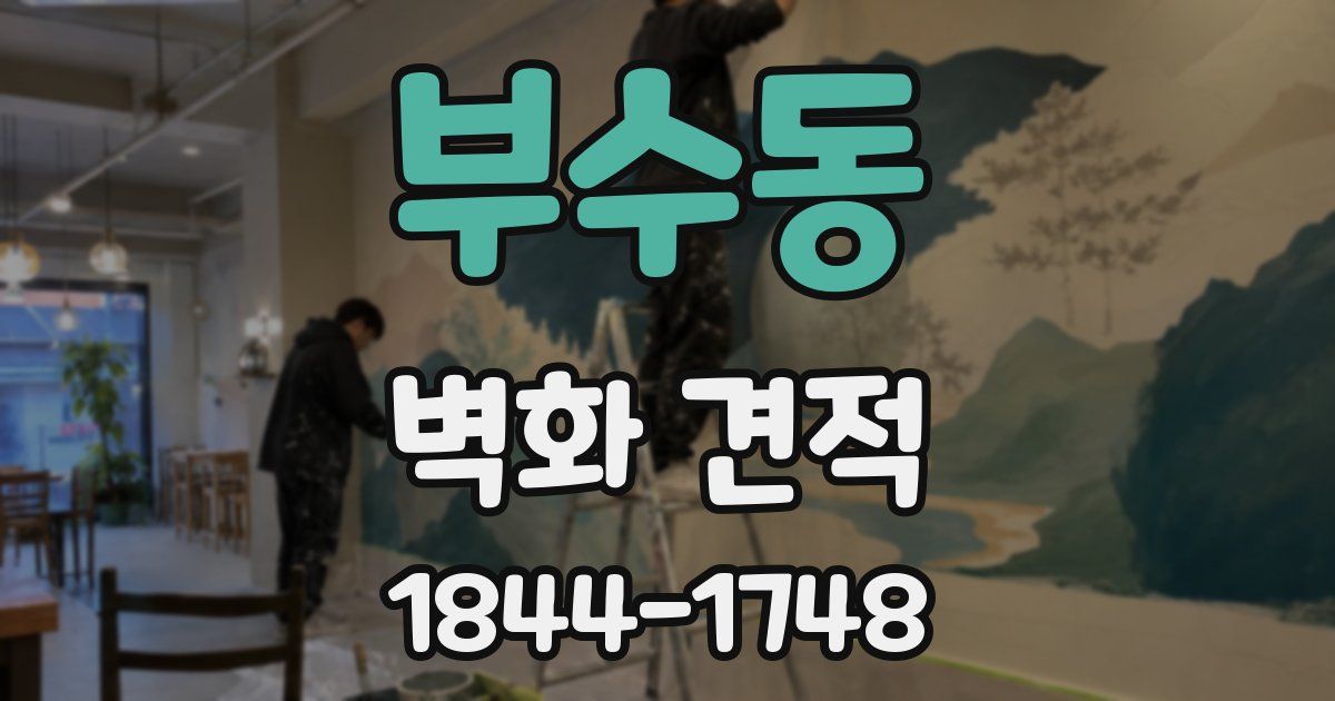 부수동 벽화 견적